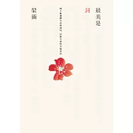 最美是詞：四十帖溫潤生活的詞句，勾勒生命的幸福光景 (電子書)