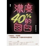 濃度40%的自白：酒保神探1 (電子書)