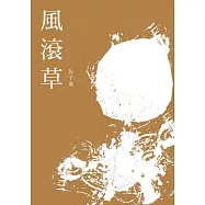風滾草 (電子書)
