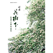 花樹下，我還可以再站一會兒 (電子書)