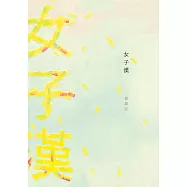 女子漢 (電子書)