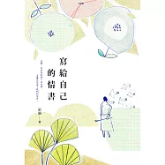 寫給自己的情書 (電子書)