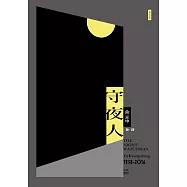 守夜人(增訂新版) (電子書)