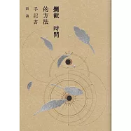 攔截時間的方法：手記書 (電子書)