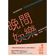 晚間娛樂：推理不必入門書 (電子書)