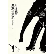 別著花的流淚的大象 (電子書)
