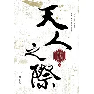 天人之際：薛仁明讀史記2 (電子書)
