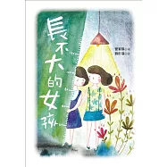長不大的女孩 (電子書)