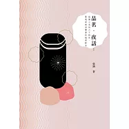 品茗.夜話：敲動心底的六十根弦，靈魂深處迴響著的繞梁餘音 (電子書)