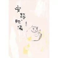 安靜‧肥滿 (電子書)