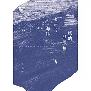 我的肚腹裡有一片海洋 (電子書)