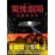 鏡文學驚悚劇場影像故事集 (電子書)