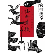 怪奇草紙：三島屋奇異百物語伍 (電子書)