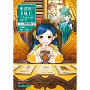 小書痴的下剋上：為了成為圖書管理員不擇手段!第三部 領主的養女(IV)【無特典】 (電子書)