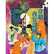 可能小學的藝術國寶任務3：穿越夜宴謎城 (電子書)