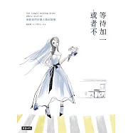 等待加一，或者不：我和她們的單人婚紗故事 (電子書)
