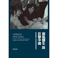 麻風醫生與巨變中國：後帝國實驗下的疾病隱喻與防疫歷史 (電子書) (電子書)