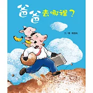 爸爸去哪裡? (電子書)