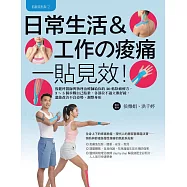 肌能系貼紮2日常生活與工作的痠痛一貼見效!：復健科醫師與物理治療師給你的30帖除痛療方，3~5個步驟自己貼紮，各部位不適立即舒緩，還能改善不良姿勢、調整身形 (電子書)