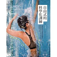 自由式的科學化訓練：從動作原理、技術練習到訓練課表，教你如何降低水阻、建立水感、增加推進力，游得輕鬆又快速 (電子書)