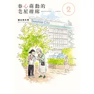 春心萌動的老屋緣廊 (2) (電子書)