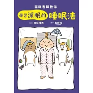貓咪老師教你 學習深眠的睡眠法 (電子書)