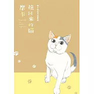 撿回來的貓 摩卡 (電子書)
