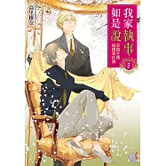 我家執事如是說 菜鳥主僕推理事件簿 (7) (電子書)