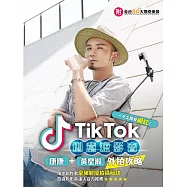 TikTok創意短影音 (電子書)