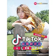 TikTok拍攝新技巧 (電子書)