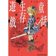 童話生存遊戲 (1) (電子書)