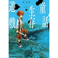 童話生存遊戲 (2) (電子書)