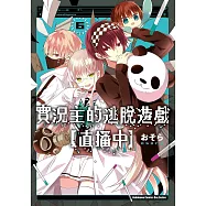 實況主的逃脫遊戲【直播中】 (6) (電子書)