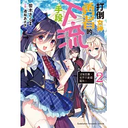 打倒女神勇者的下流手段 (2) (電子書)
