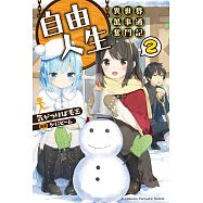 自由人生~異世界萬事通奮鬥記~ (2) (電子書)