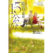 短篇小說創作集 妳我之間的15公分 (電子書)