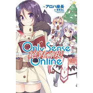 Only Sense Online 絕對神境(10) (電子書)