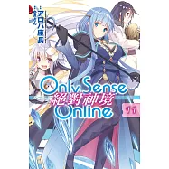 Only Sense Online 絕對神境(11) (電子書)
