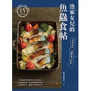 漁家女兒的魚鱻食帖：煮魚知魚，讓你愛上吃魚! (電子書)