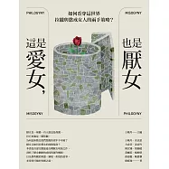 這是愛女，也是厭女：如何看穿這世界拉攏與懲戒女人的兩手策略? (電子書)