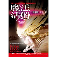 魔法活船三部曲1：魔法之船(上) (電子書)