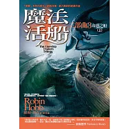 魔法活船三部曲3：命運之船(上) (電子書)