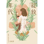 綻放年代 (電子書)