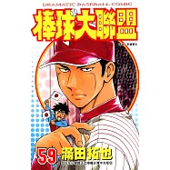 棒球大聯盟(59) (電子書)
