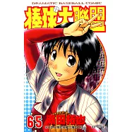 棒球大聯盟(65) (電子書)