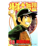 棒球大聯盟(66) (電子書)
