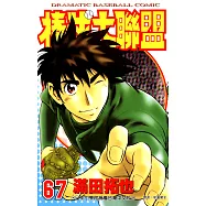 棒球大聯盟(67) (電子書)