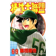 棒球大聯盟(69) (電子書)