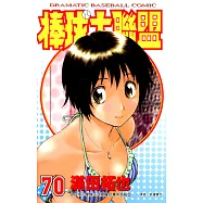 棒球大聯盟(70) (電子書)