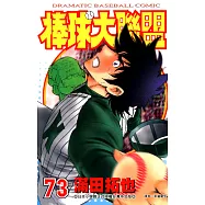 棒球大聯盟(73) (電子書)